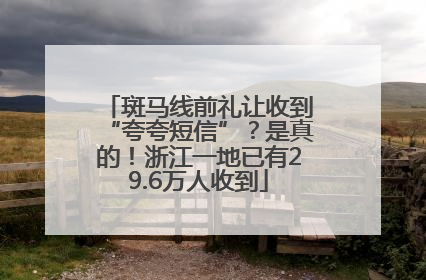 斑马线前礼让收到“夸夸短信”？是真的！浙江一地已有29.6万人收到