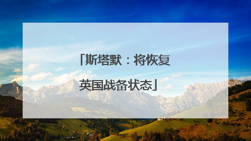 斯塔默：将恢复英国战备状态