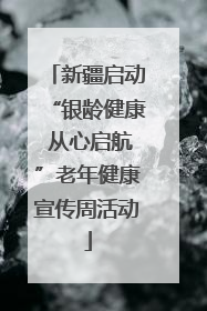 新疆启动“银龄健康 从心启航”老年健康宣传周活动