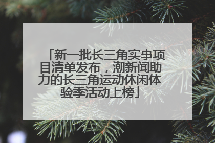 新一批长三角实事项目清单发布，潮新闻助力的长三角运动休闲体验季活动上榜