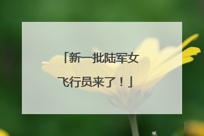 新一批陆军女飞行员来了！