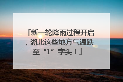 新一轮降雨过程开启，湖北这些地方气温跌至“1”字头！
