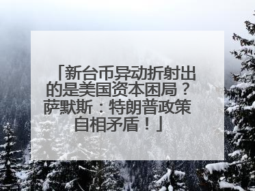 新台币异动折射出的是美国资本困局？萨默斯：特朗普政策自相矛盾！