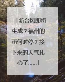 新台风即将生成？福州的雨何时停？接下来的天气扎心了……