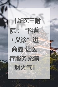 新医三附院：“科普+义诊”进商圈 让医疗服务充满烟火气