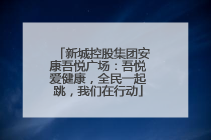 新城控股集团安康吾悦广场：吾悦爱健康，全民一起跳，我们在行动