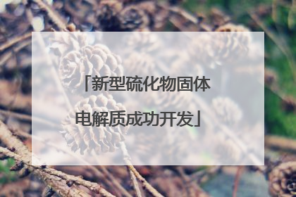 新型硫化物固体电解质成功开发