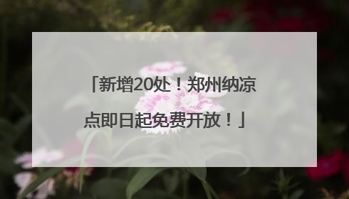 新增20处！郑州纳凉点即日起免费开放！