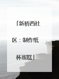 新桥西社区：制作纸杯蛋糕