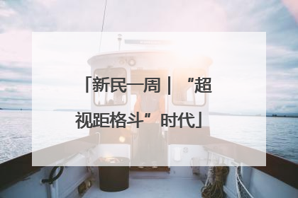新民一周｜“超视距格斗”时代