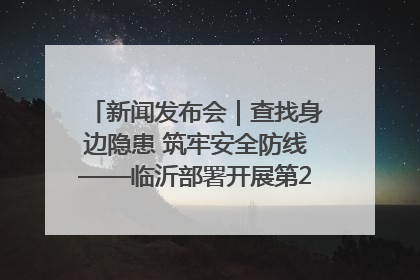 新闻发布会｜查找身边隐患 筑牢安全防线——临沂部署开展第24个安全生产月活动
