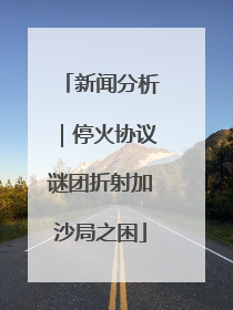 新闻分析｜停火协议谜团折射加沙局之困