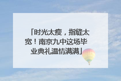 时光太瘦，指缝太宽！南京九中这场毕业典礼温情满满