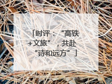 时评：“高铁+文旅”，共赴“诗和远方”