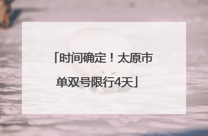 时间确定！太原市单双号限行4天