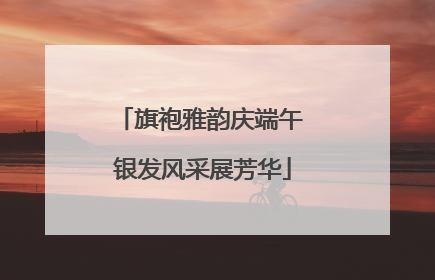 旗袍雅韵庆端午 银发风采展芳华