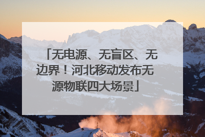 无电源、无盲区、无边界！河北移动发布无源物联四大场景