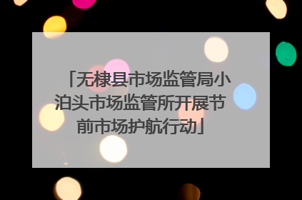 无棣县市场监管局小泊头市场监管所开展节前市场护航行动