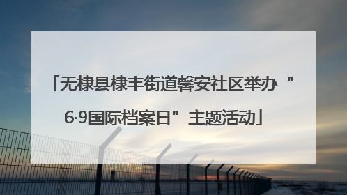 无棣县棣丰街道馨安社区举办“6·9国际档案日”主题活动