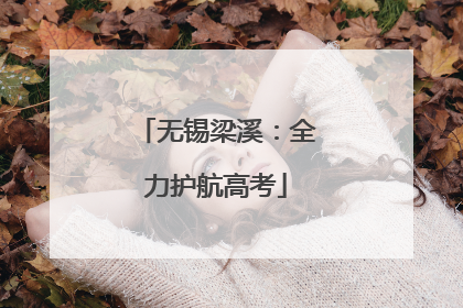 无锡梁溪：全力护航高考