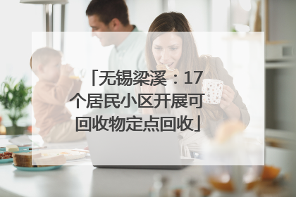 无锡梁溪：17个居民小区开展可回收物定点回收
