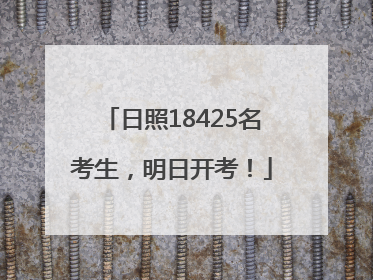 日照18425名考生，明日开考！