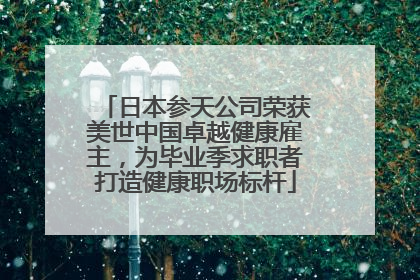 日本参天公司荣获美世中国卓越健康雇主，为毕业季求职者打造健康职场标杆