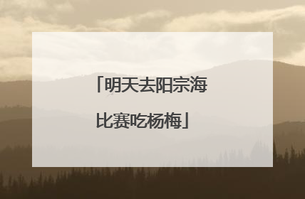 明天去阳宗海比赛吃杨梅