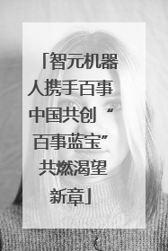 智元机器人携手百事中国共创“百事蓝宝” 共燃渴望新章