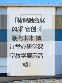 智课融合展风采 赛创引领向未来 镇江举办研学课堂教学展示活动