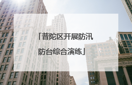 普陀区开展防汛防台综合演练