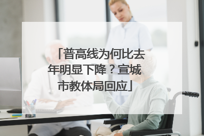 普高线为何比去年明显下降？宣城市教体局回应