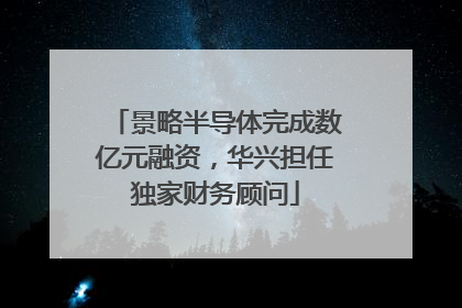 景略半导体完成数亿元融资，华兴担任独家财务顾问