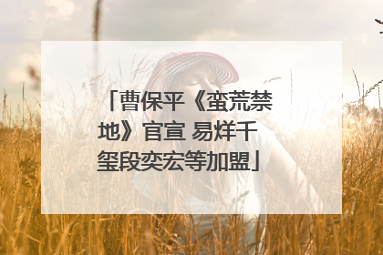 曹保平《蛮荒禁地》官宣 易烊千玺段奕宏等加盟