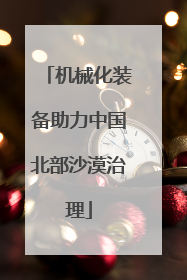 机械化装备助力中国北部沙漠治理