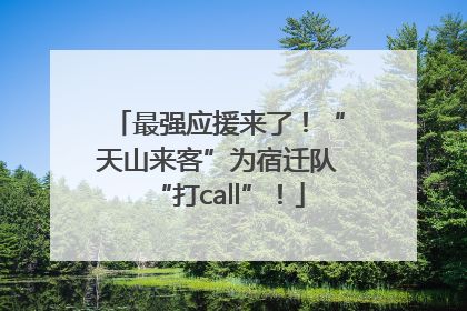 最强应援来了！“天山来客”为宿迁队“打call”！