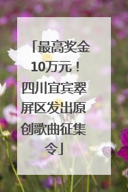 最高奖金10万元！四川宜宾翠屏区发出原创歌曲征集令