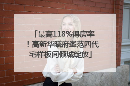 最高118%得房率！高新华曦府峯范四代宅样板间倾城绽放