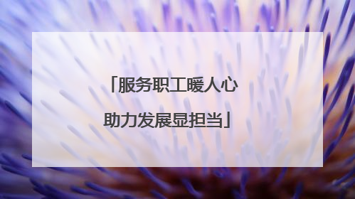 服务职工暖人心 助力发展显担当