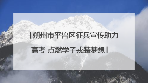 朔州市平鲁区征兵宣传助力高考 点燃学子戎装梦想