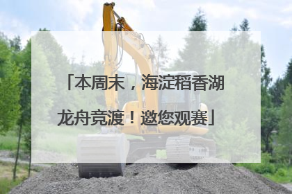 本周末，海淀稻香湖龙舟竞渡！邀您观赛