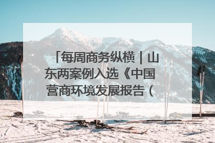 每周商务纵横｜山东两案例入选《中国营商环境发展报告（2025）》；山东外贸优品购物季进机关活动在济南举办
