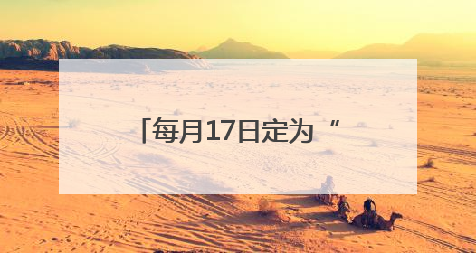 每月17日定为“骑士日”，饿了么开启2025蓝骑士“夏季关怀行动”