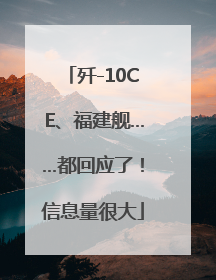 歼-10CE、福建舰……都回应了！信息量很大