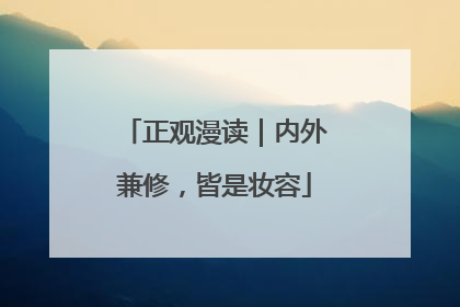 正观漫读｜内外兼修，皆是妆容