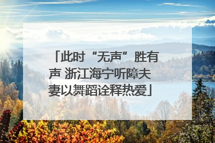 此时“无声”胜有声 浙江海宁听障夫妻以舞蹈诠释热爱