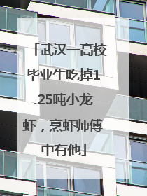 武汉一高校毕业生吃掉1.25吨小龙虾，烹虾师傅中有他