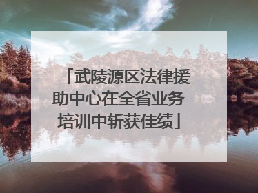武陵源区法律援助中心在全省业务培训中斩获佳绩