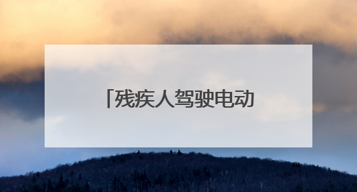 残疾人驾驶电动轮椅在地下停车场坡道摔伤，商场因未设置无障碍通道等过错担责
