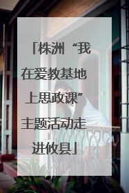 株洲“我在爱教基地上思政课”主题活动走进攸县